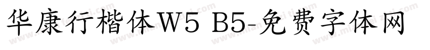 华康行楷体W5 B5字体转换